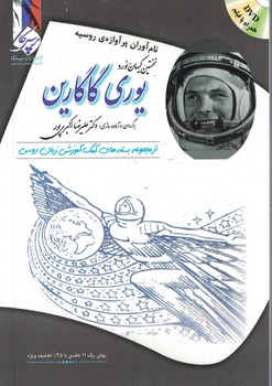 یوری گاگارین: نام آوران پرآوازه روسیه