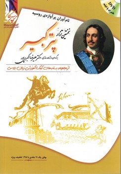 پتر کبیر: نام آوران پرآوازه روسیه