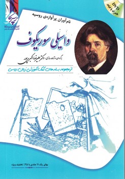 واسیلی سوریکوف: نام آوران پرآوازه روسیه