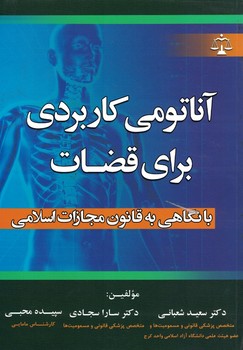 آناتومی کاربردی برای قضات 