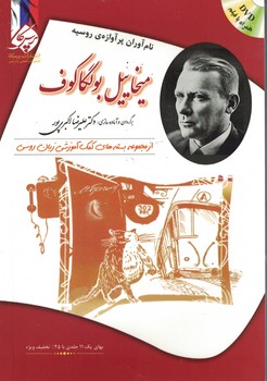 میخاییل بولگاکوف: نام آوران پرآوازه روسیه