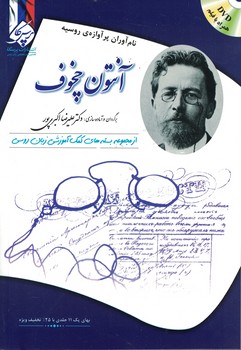 آنتون چخوف: نام آوران پرآوازه روسیه