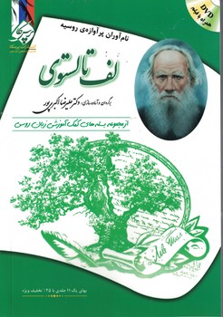 لف تالستوی‏‫: نام آوران پرآوازه روسیه