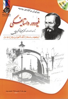 فیودور داستایفسکی: نام آوران پرآوازه روسیه