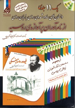 مجموعه 11 جلدی داستان زندگی نام آوران پرآوازه ی روسیه همراه با فیلم