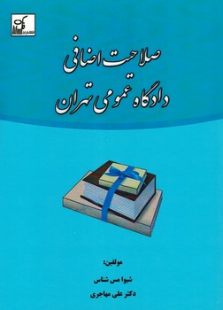 صلاحیت اضافی دادگاه عمومی تهران