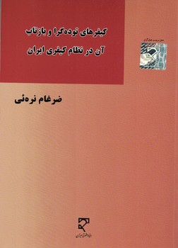 کیفرهای توده گرا و بازتاب آن در نظام کیفری ایران 
