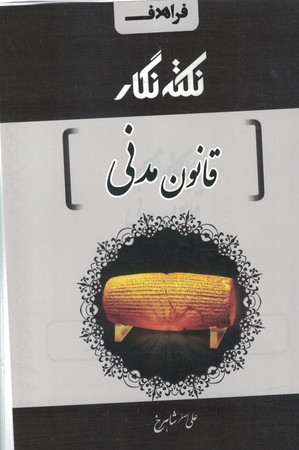 نکته نگار قانون مدنی سیمی