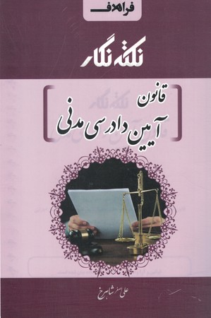نکته نگار قانون آیین دادرسی مدنی سیمی