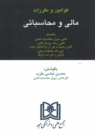 قوانین و مقررات مالی و محاسباتی 