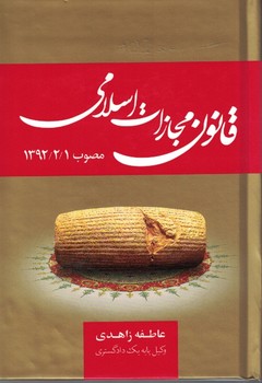 قانون مجازات اسلامی