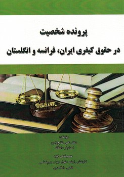 پرونده شخصیت در حقوق کیفری ایران ، فرانسه و انگلستان 