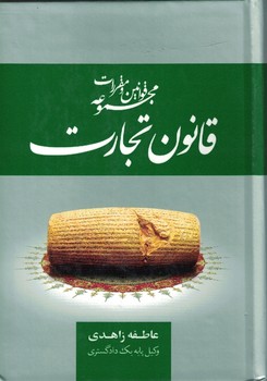 مجموعه قوانین و مقررات قانون تجارت
