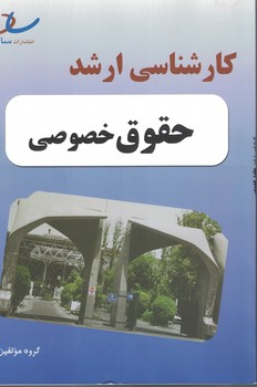 کارشناسی ارشد حقوق خصوصی