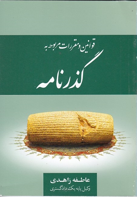 قوانین و مقررات مربوط به گذرنامه
