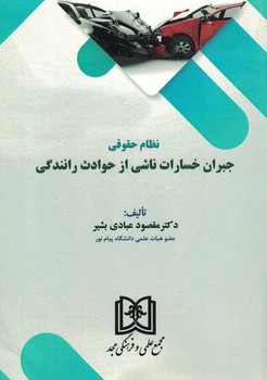 نظام حقوقی جبران خسارت ناشی از حوادث رنندگی 