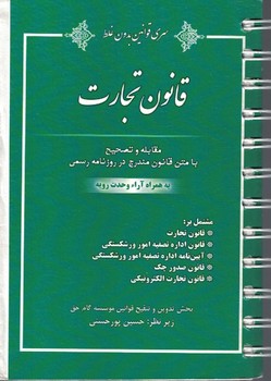 قانون تجارت