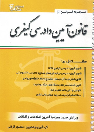 قانون آیین دادرسی کیفری