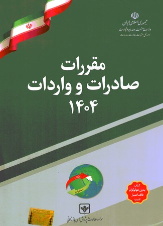 مقررات صادرات و واردات 1404