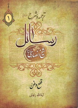 ترجمه و شرح استدلالی رسائل (قطع و ظن) 1