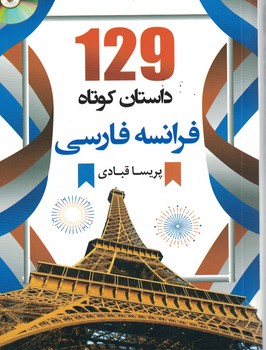 129 داستان کوتاه فرانسه فارسی
