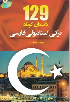 129 داستان کوتاه ترکی استانبولی فارسی