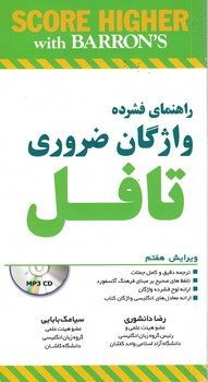 راهنمای فشرده واژگان ضروری تافل (ESSENTIAL WORDS for the TOEFL)