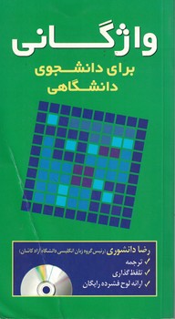 واژگانی برای دانشجوی دانشگاهی (A Mini Vocabulary for the College-bound Student)