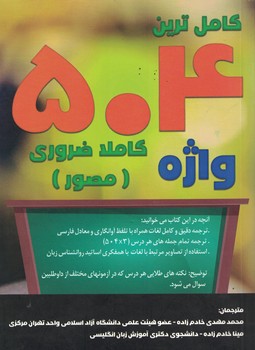 کامل ترین 504 واژه کاملا ضروری مصور