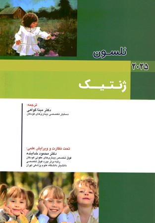 نلسون ژنتیک 2025