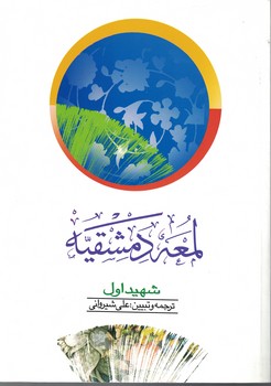 لمعه دمشقیه (جلد 2)