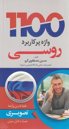 1100 واژه پرکاربرد روسی 