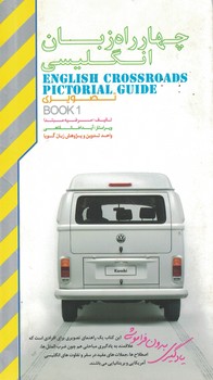 چهارراه زبان انگلیسی تصویری