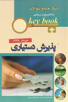 بانک سوالات key book پذیرش دستیاری مرداد 1399