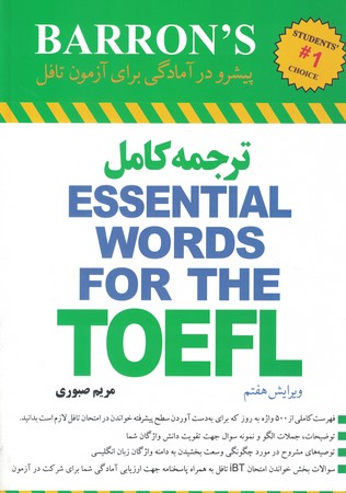 ترجمه لغات ضروری تافل  Essential Words for the TOEFL