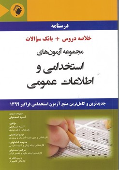 درسنامه خلاصه دروس +بانک سوالات مجموعه آزمون های استخدامی و اطلاعات عمومی 1399 