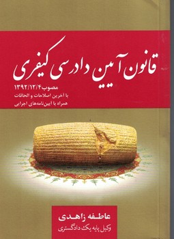 قانون آیین دادرسی کیفری