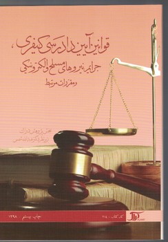 قوانین آیین دادرسی کیفری، جرایم نیروهای مسلح و الکترونیکی و مقررات مرتبط