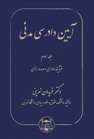 آیین دادرسی مدنی (جلد سوم) فرآیند دادرسی و صدور رای