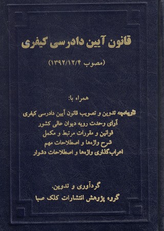 قانون آیین دادرسی کیفری