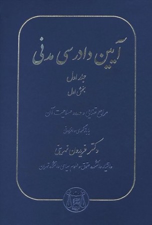 آیین دادرسی مدنی (جلد اول - بخش اول) مراجع قضایی و حدود صلاحیت آنها 