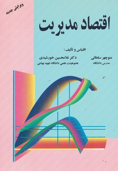 اقتصاد مدیریت 