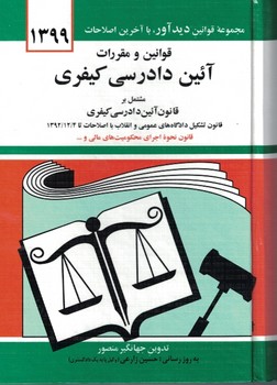 قوانین و مقررات آیین دادرسی کیفری 1399
