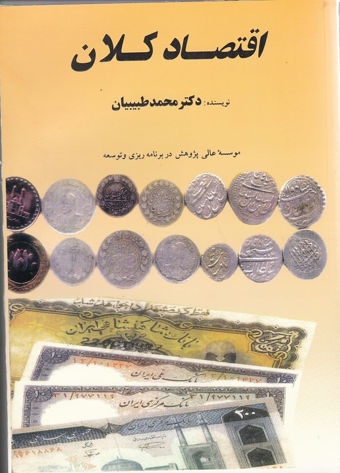 اقتصاد کلان 