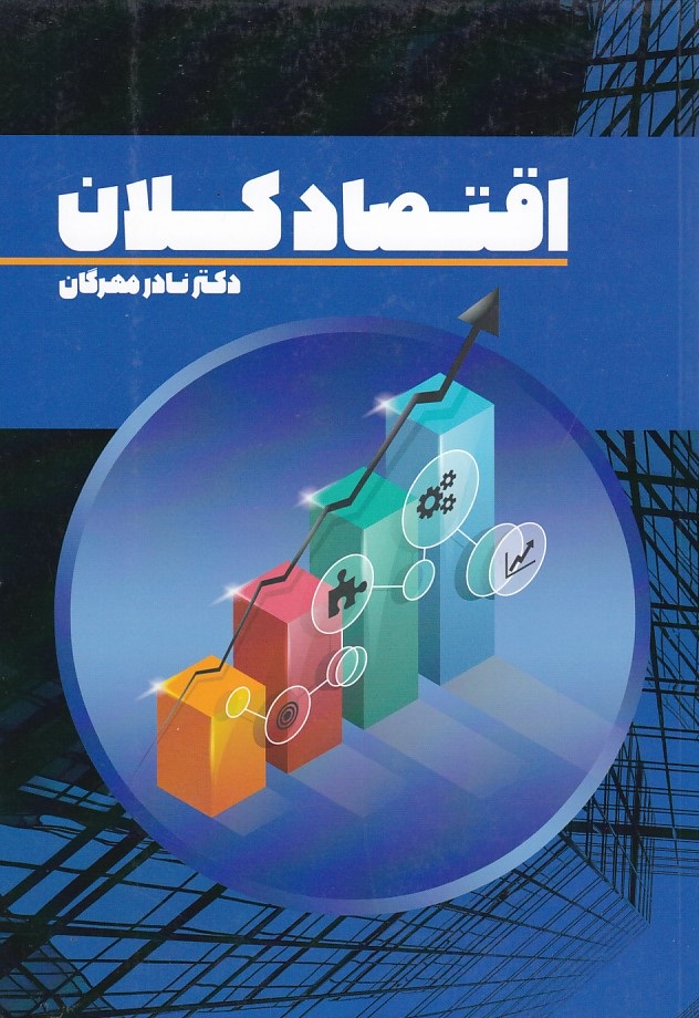 اقتصاد کلان 