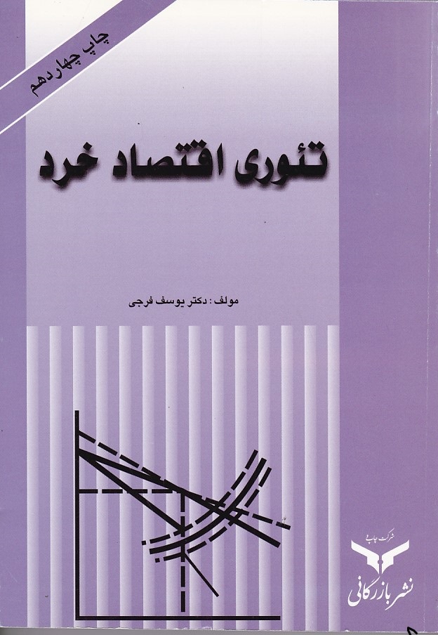 تئوری اقتصاد خرد 