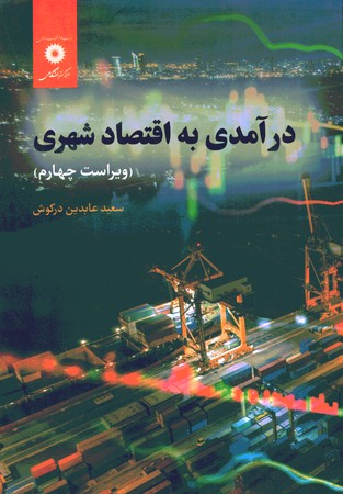 درآمدی به اقتصاد شهری 