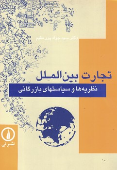 تجارت بین الملل نظریه ها و سیاستهای بازرگانی