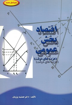 اقتصاد بخش عمومی (هزینه های دولت)