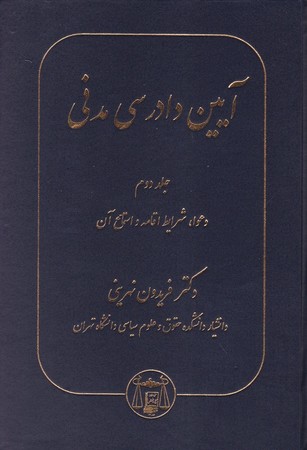 آیین دادرسی مدنی (جلد دوم) دعوا، شرایط اقامه و استماع آن  